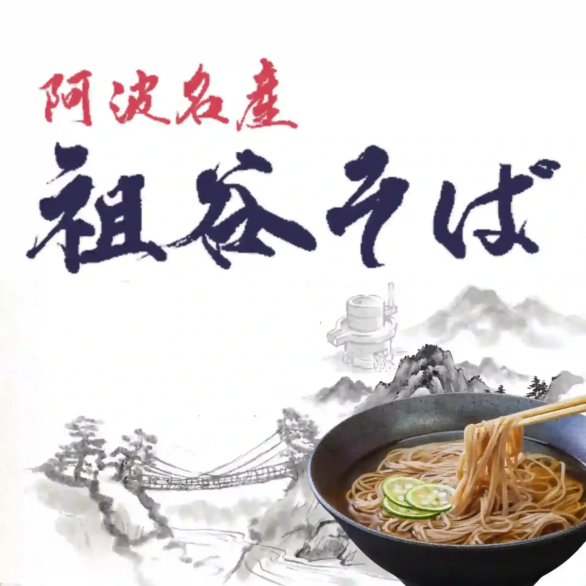 祖谷そば