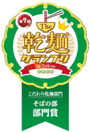 The乾麺グランプリ2026 こだわり乾麺部門 そばの部 部門賞