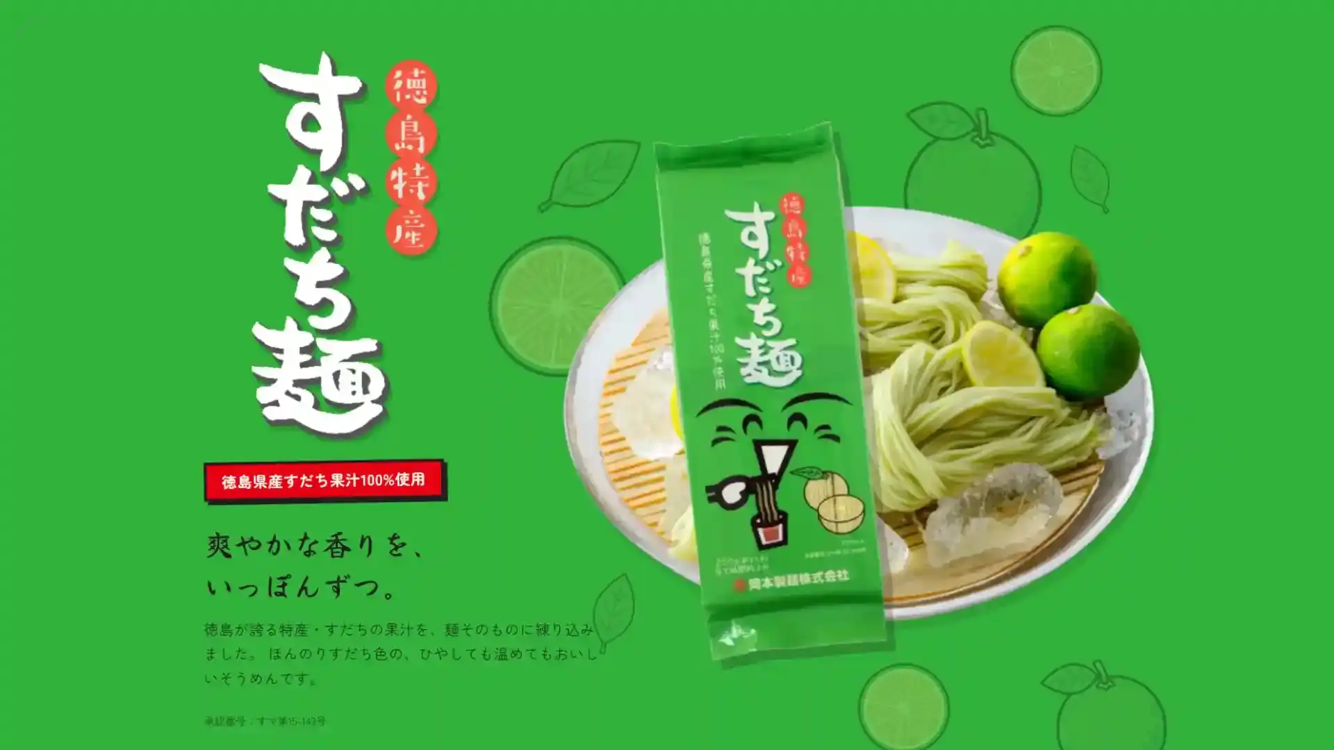 すだち麺
