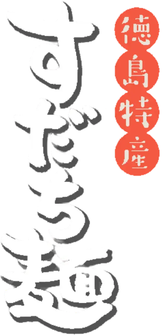 徳島特産 すだち麺
