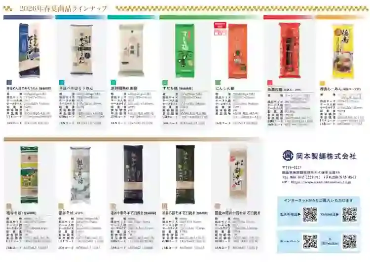 岡本製麺 商品カタログの表紙